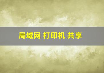 局域网 打印机 共享